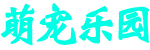 萌宠乐园